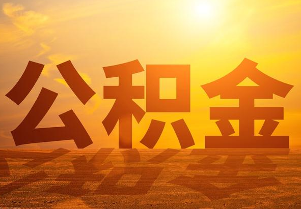 江苏2025年住房公积金政策主要调整要点‌