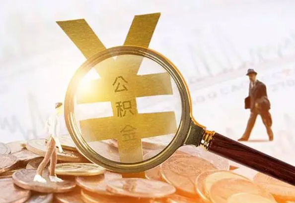 江苏2025年4月最新公积金政策解读‌