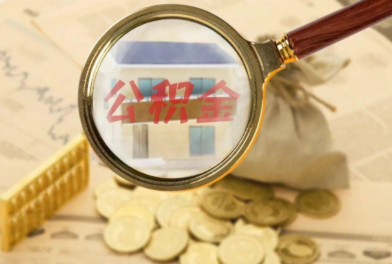 江苏如何正确选择公积金代办机构？