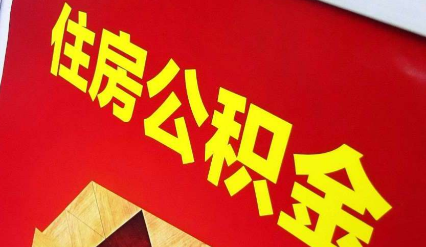 江苏出境定居怎么提取公积金？